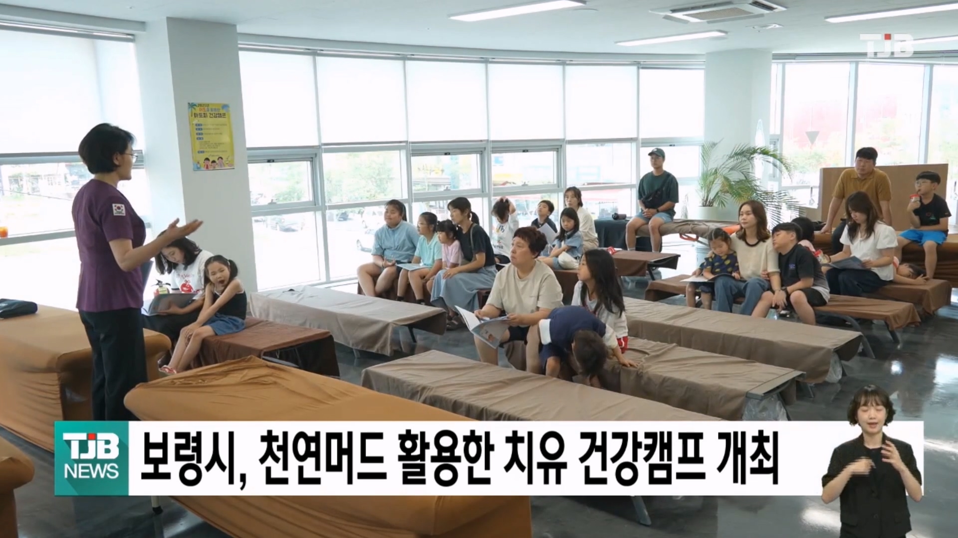 [0813 TJB 5시 40분 뉴스]천연머드 활용한 치유 건강캠프 개최